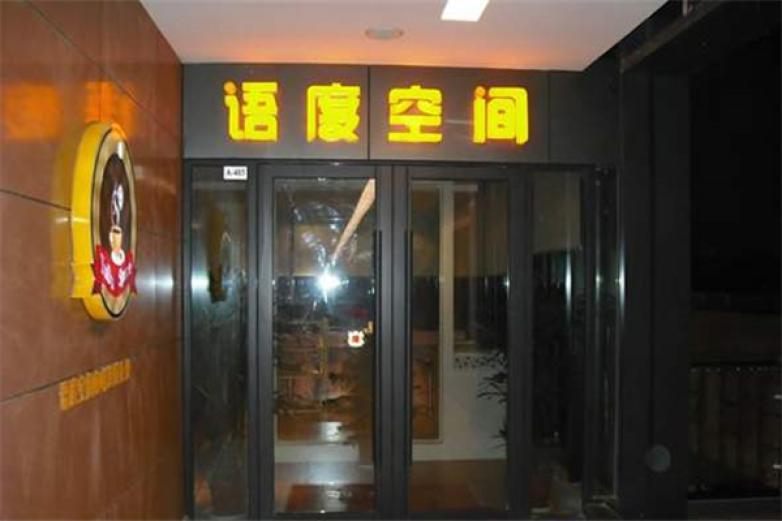 语度空间自助咖啡